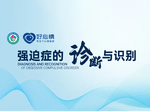 精彩回放丨名医公益直播讲堂《强迫症的诊断与识别》