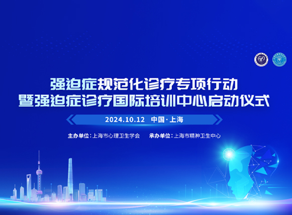 强迫症规范化诊疗专项行动启动，新诊疗技术开拓新路径