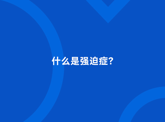 什么是强迫症？