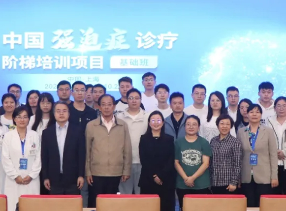 中国强迫症诊疗阶梯培训项目（基础班）顺利举办