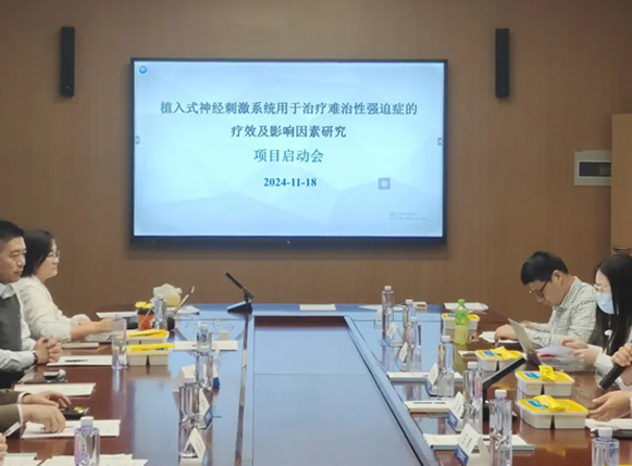 植入式神经刺激系统用于治疗难治性强迫症的疗效及影响因素研究项目启动会圆满召开
