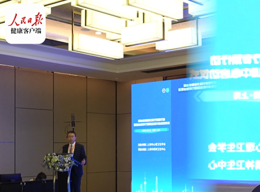 上海市精神卫生中心承办的强迫症规范化诊疗专项行动暨强迫症诊疗国际培训中心启动仪式在上海举行